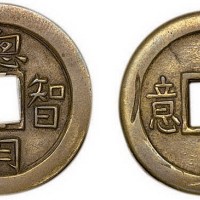 清代聪明智慧背如意机制铜币