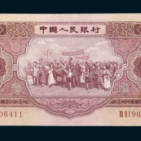 中国人民银行第二版人民币1953年版伍圆