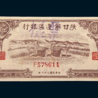 民国三十二年（1943年）陕甘宁边区银行壹佰圆样票