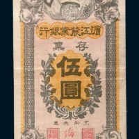 滨江农业银行存票伍圆