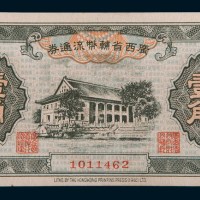 1946年广西省辅币流通券壹角