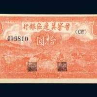 晋察冀边区银行冀热辽拾圆