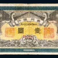 贵州银行壹圆