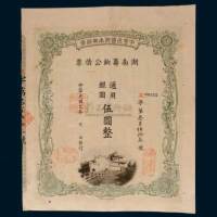 民国元年（1912年）中华民国湖南军政府湖南筹饷公债票通用银圆伍圆