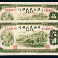 广西农民银行农产证券伍圆二枚连号