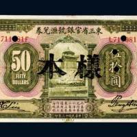 东三省官银号汇兑券伍拾圆样票