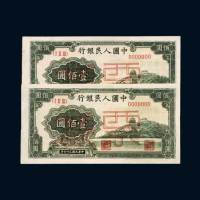 第一版人民币壹佰圆万寿山样票二枚连号