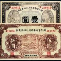 民国十五年（1926年）国民革命军总司令部军需券壹圆、伍圆各一枚