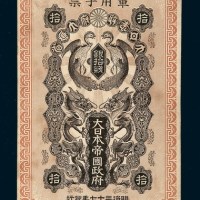 明治三十七年（1904年）大日本帝国政府军用手票银拾钱