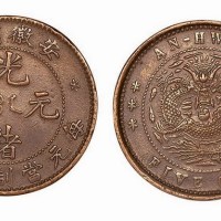 安徽省造光绪元宝每元当制钱五文铜元