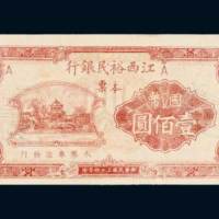 民国三十四年（1945年）江西裕民银行本票国币壹佰圆样票