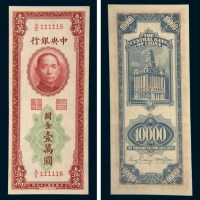 民国三十七年（1948年）中央银行关金壹万圆