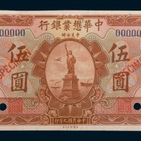 民国九年(1920年)中华懋业银行上海伍圆单正面样票