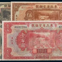 民国十八年(1929年)东三省官银号东三省壹圆、伍圆、拾圆、壹百圆各一枚
