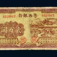 鲁西银行本票贰百圆