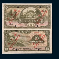 民国十五年（1926年）中国垦业银行上海拾圆单正、反样票各一枚