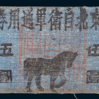 民国二十年(1931年)东北自卫军通用券伍圆布币