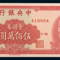 1949年中央银行金圆券伍佰万圆