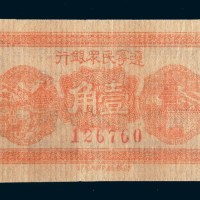 民国二十一年(1932年)辽宁民众银行壹角