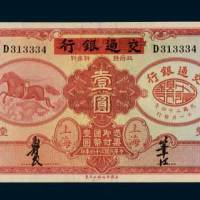 民国二十四年（1935年）中国实业银行改交通银行上海壹圆