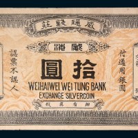 民国威海威通钱庄拾圆