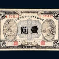 国民革命军总司令部军需券壹圆