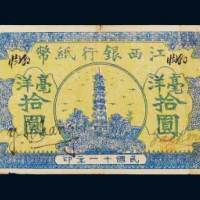 民国十一年（1922年）江西银行纸币毫洋拾圆