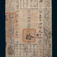 咸丰六年(1856年)户部官票拾两