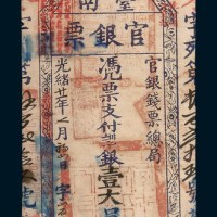 光绪二十一年（1895年）台南官银票银壹大员