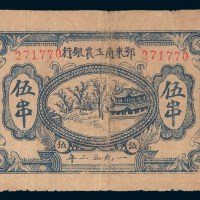 1932年鄂东南工农银行伍串