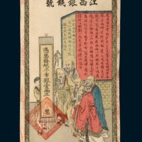 光绪江西银钱号壹两