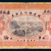 民国三年(1914年)殖边银行兑换券拾圆