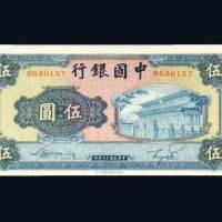 民国三十年（1941年）中国银行伍圆