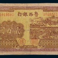 民国三十四年(1945年)鲁西银行本票贰百圆