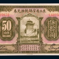 民国十三年(1924年)东三省官银号汇兑券伍拾圆