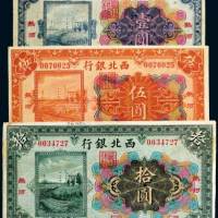民国十四年（1925年）西北银行热河壹圆、伍圆、拾圆各一枚