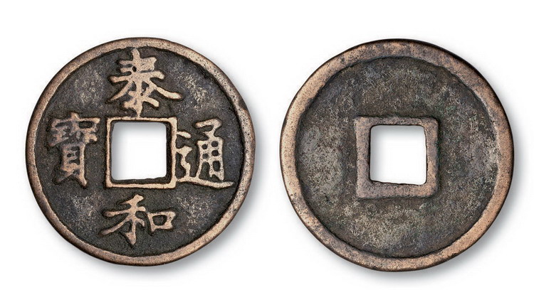 金代泰和通宝楷书折三