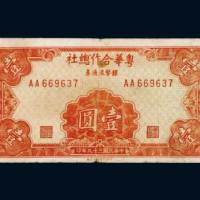 民国三十九年（1950年）粤华合作总社银币流通券壹圆