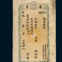 宣统年震发合汇庄汇票