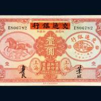 中国实业银行改交通银行上海壹圆