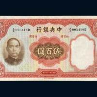民国二十五年（1936年）中央银行伍百圆