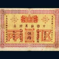 中国通商银行上海通用银两伍两