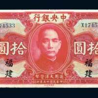 民国十五年（1926年）中央银行福建拾圆