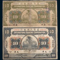 1918年美商花旗银行天津、汉口拾圆各一枚