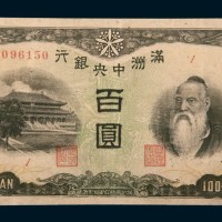 满洲中央银行孔子像百圆