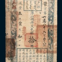 咸丰三年（1853年）十二月户部官票拾两