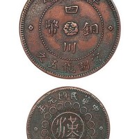 民国元年军政府造四川铜币当制钱五文