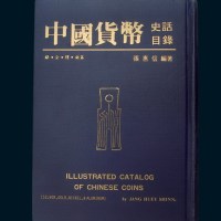 1982年初版《中华货币史话：银、金、镍、铝篇》