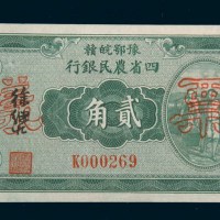 民国二十二年（1933年）豫鄂皖赣四省农民银行贰角样票