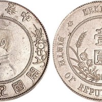 1928年孙中山像中华民国开国纪念币壹圆银币
